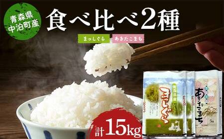 ≪令和7年産≫ 2025年産 青森の人気銘柄食べ比べ お米 まっしぐら10kg・あきたこまち5kg (精米) 合計15kg 【長幸】 F6N-314