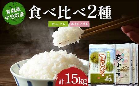 ≪令和7年産≫ 2025年産 青森の人気銘柄食べ比べ お米 まっしぐら5kg・あきたこまち10kg (精米) 合計15kg 【長幸】 F6N-315