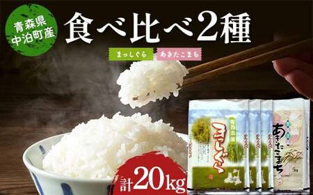 ≪令和7年産≫ 2025年産 青森の人気銘柄食べ比べ お米 まっしぐら15kg・あきたこまち5kg (精米) 合計20kg 【長幸】 F6N-316