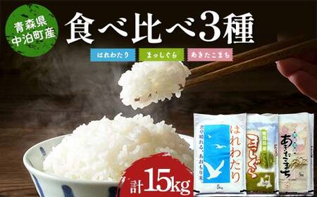 ≪令和7年産≫ 2025年産 青森の人気銘柄3品種食べ比べ お米 はれわたり5kg・まっしぐら5kg・あきたこまち5kg (精米) 合計15kg 【長幸】 F6N-318