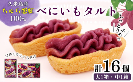 紅芋 久米島産ちゅら恋紅芋100％使用 『べにいもタルト』大1箱＆中1箱（16個） 紅いも