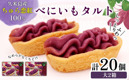 紅芋 久米島産ちゅら恋紅芋100％使用 『べにいもタルト』大2箱（20個） 紅いも