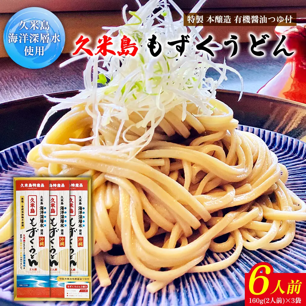 久米島海洋深層水使用！久米島もずくうどん 6人前ギフトセット