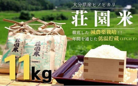 荘園米 玄米 11kg×1袋　ヒノヒカリ（精米後約10kg） | 豊後高田市
