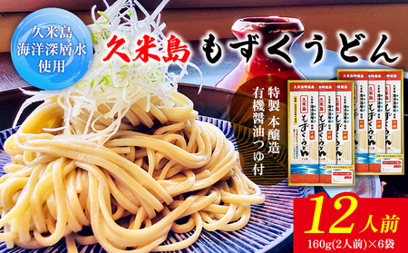 久米島海洋深層水使用！久米島もずくうどん 6人前ギフトセット×2セット