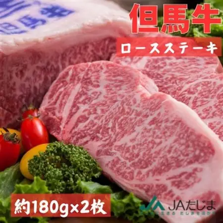 但馬牛　ロースステーキ　2枚入(1枚 約180g)【配送不可地域：離島】【1615687】