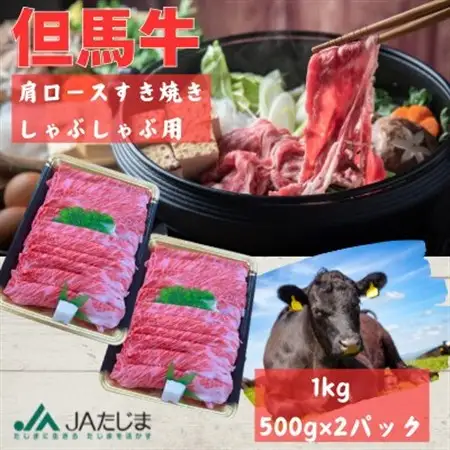 但馬牛　肩ローススライス(1kg)【配送不可地域：離島】【1615689】
