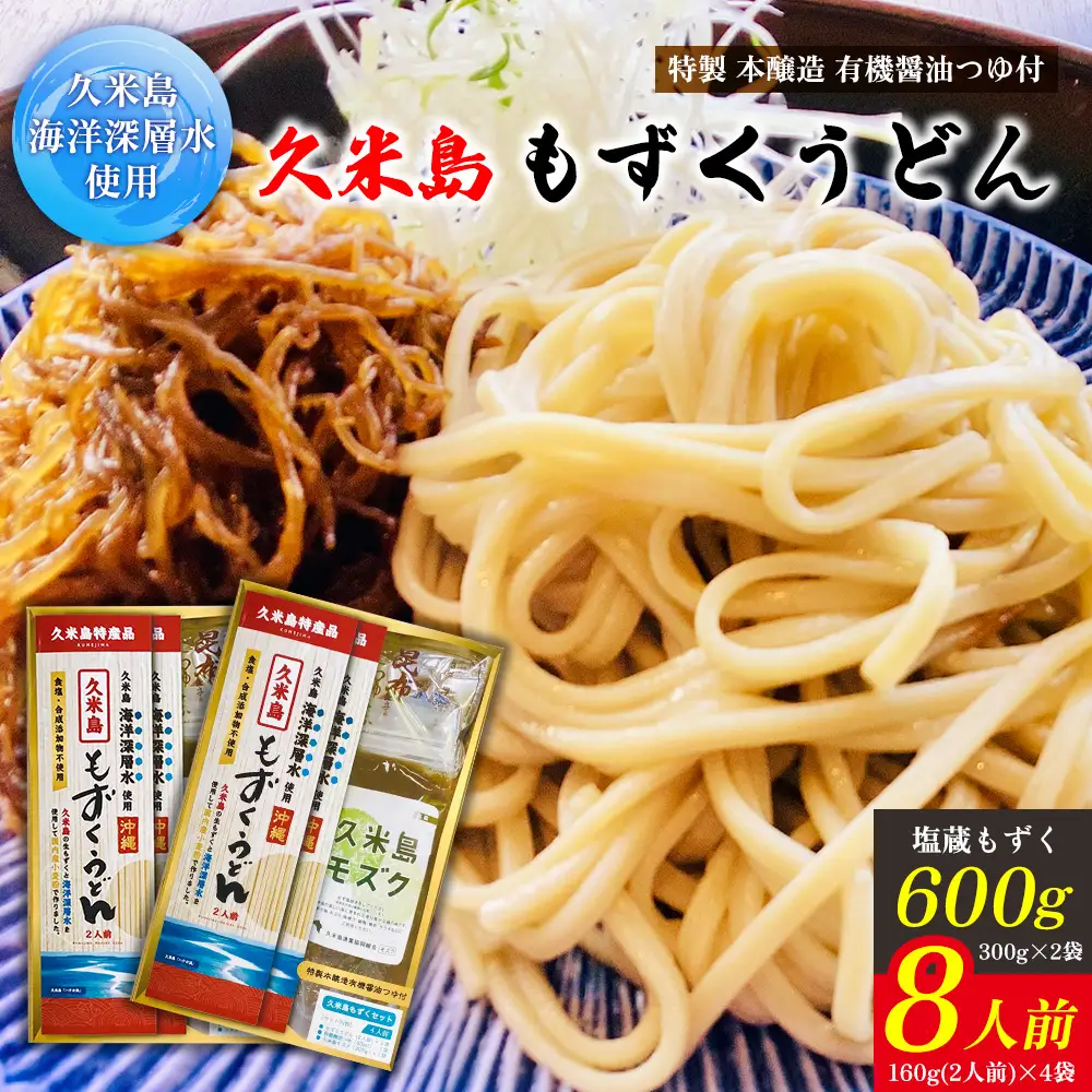 久米島海洋深層水使用！久米島もずくうどん4人前＆もずく1袋入りギフトセット×2セット