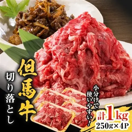 但馬牛　切り落とし 1kg【配送不可地域：離島】【1621377】