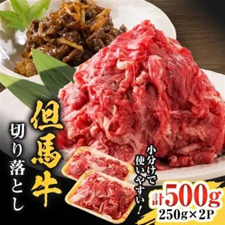 但馬牛　切り落とし 500g【配送不可地域：離島】【1621378】