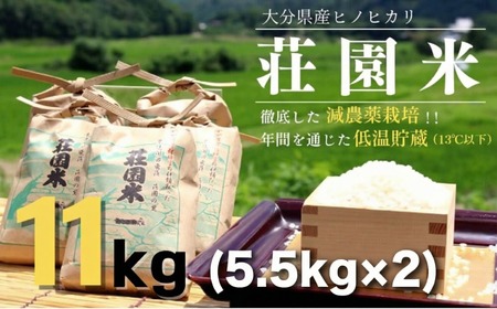 荘園米 玄米 11kg（5.5kg×2袋）　ヒノヒカリ（精米後約 5.5kg×2袋） | 豊後高田市