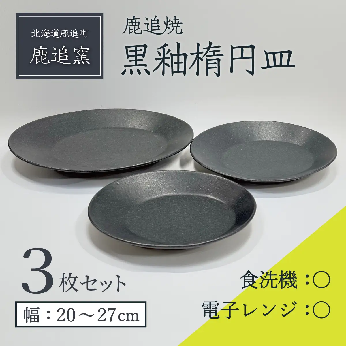 「鹿追焼」黒釉楕円皿3枚セット 【ふるさと納税 人気 おすすめ ランキング 鹿追焼 焼き物 陶芸品 陶器 インテリア 食器 北海道 鹿追町 送料無料】 SKU009
