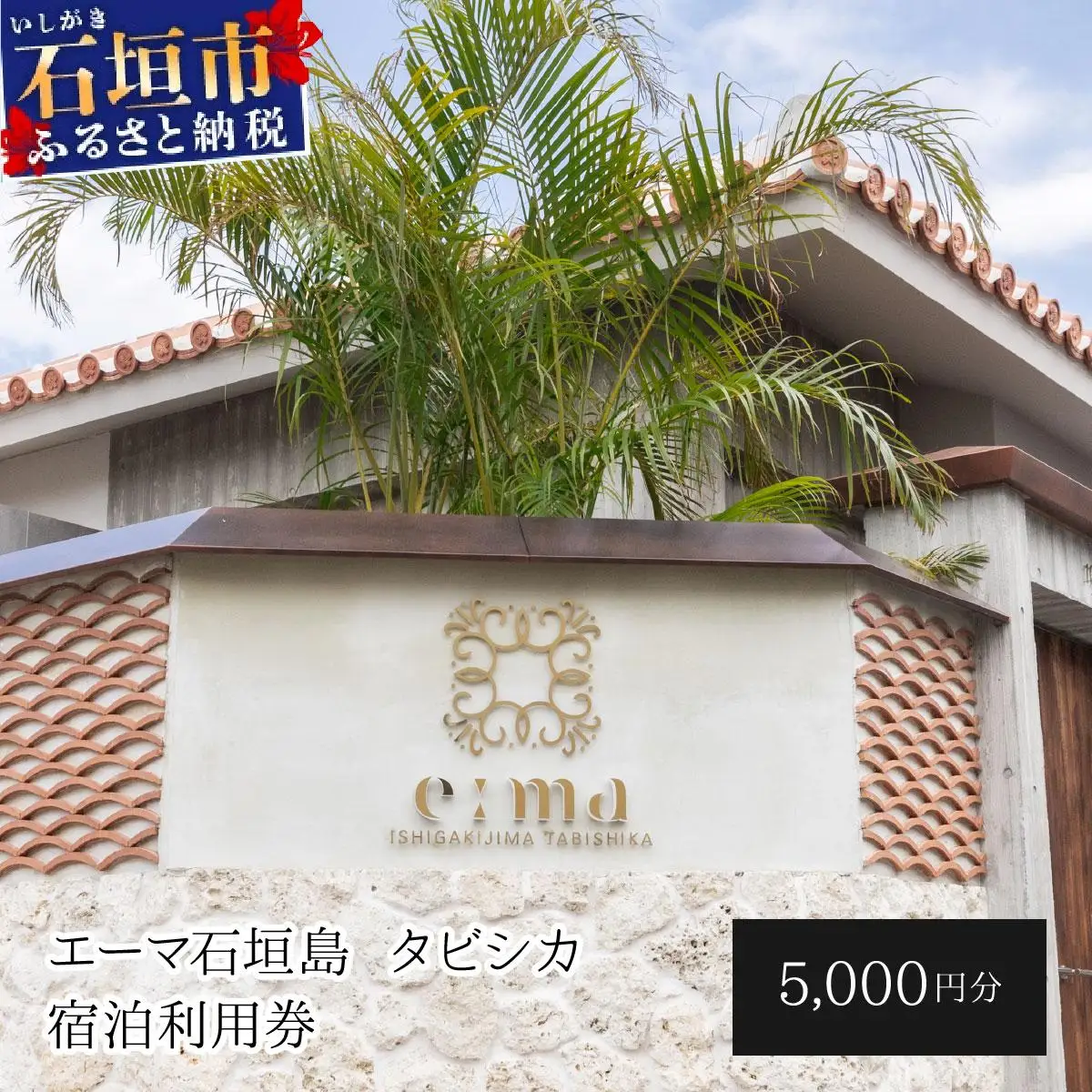 「エーマ石垣島 タビシカ」一棟貸しヴィラホテル宿泊利用券 5,000円分