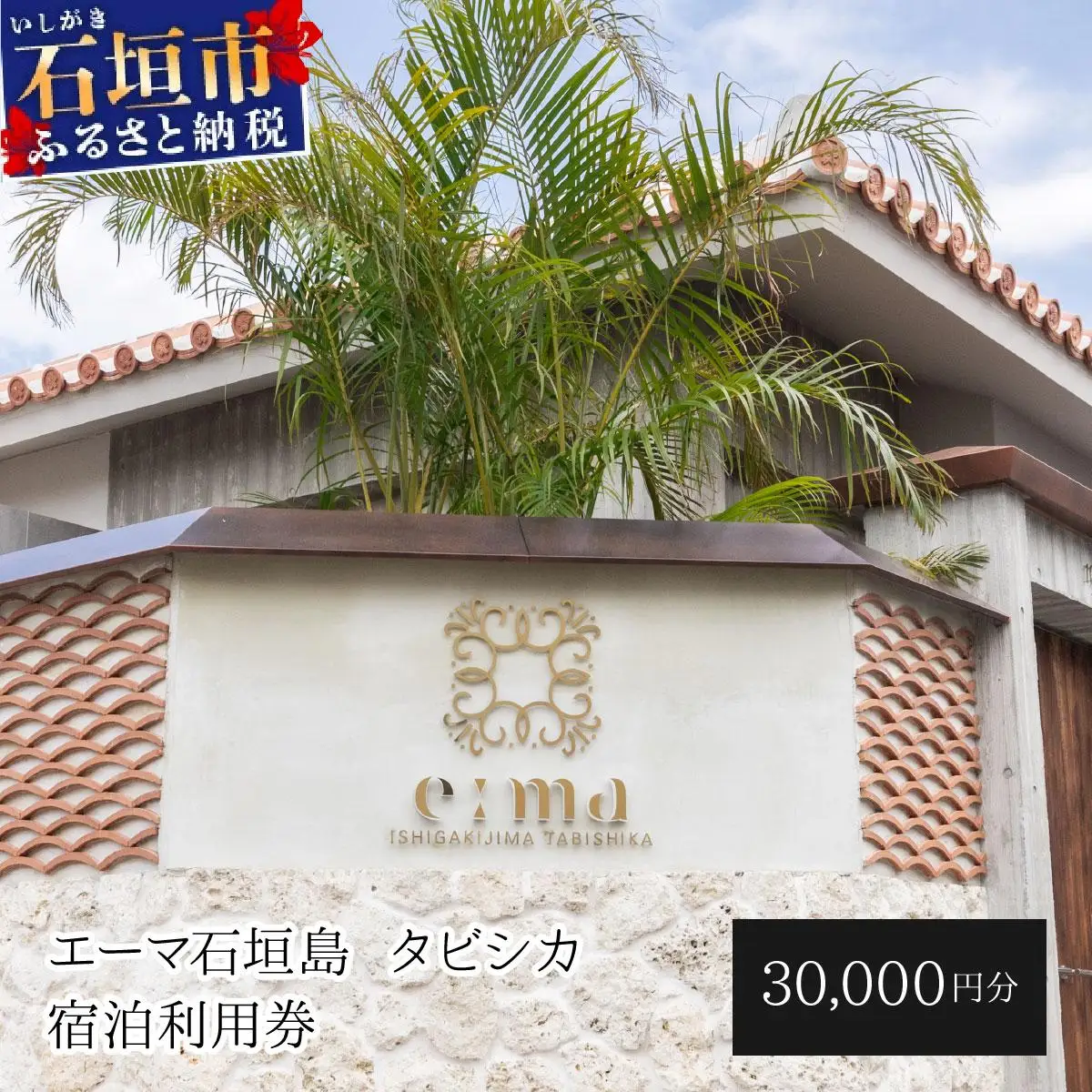 「エーマ石垣島 タビシカ」一棟貸しヴィラホテル宿泊利用券 30,000円分