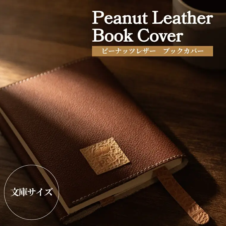 ピーナッツレザー　ブックカバー（文庫サイズ） 〈 日本製 文庫本 おしゃれ レディース メンズ ファッション 読書 小物 雑貨 プレゼント 誕生日 ヴィーガン おすすめ 女性 男性 〉