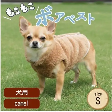 もこもこボアベスト　ドッグウェア　Sサイズ　キャメル　犬用　ハンドメイド　fofodog【1688570】
