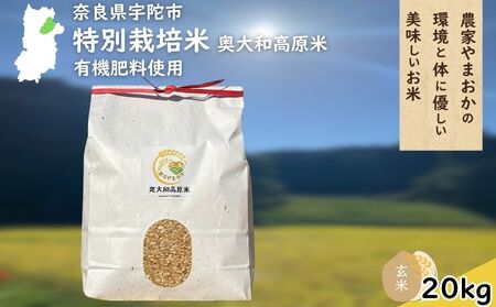 特別栽培米 ＜令和7年産 玄米 20kg＞ / ふるさと納税 栽培期間中農薬不使用 米 お米 こめ コメ 国産 新米 玄米 農家やまおか 奈良県 宇陀市
