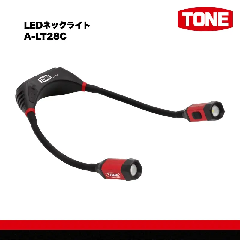 TONE トネ LEDネックライト　A-LT28C　工具　15001-40001299｜工具 整備士 自動車 バイク DIY メンテナンス