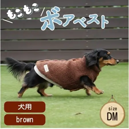 もこもこボアベスト　ドッグウェア　DMサイズ　ブラウン　犬用　ハンドメイド　fofodog【1688578】