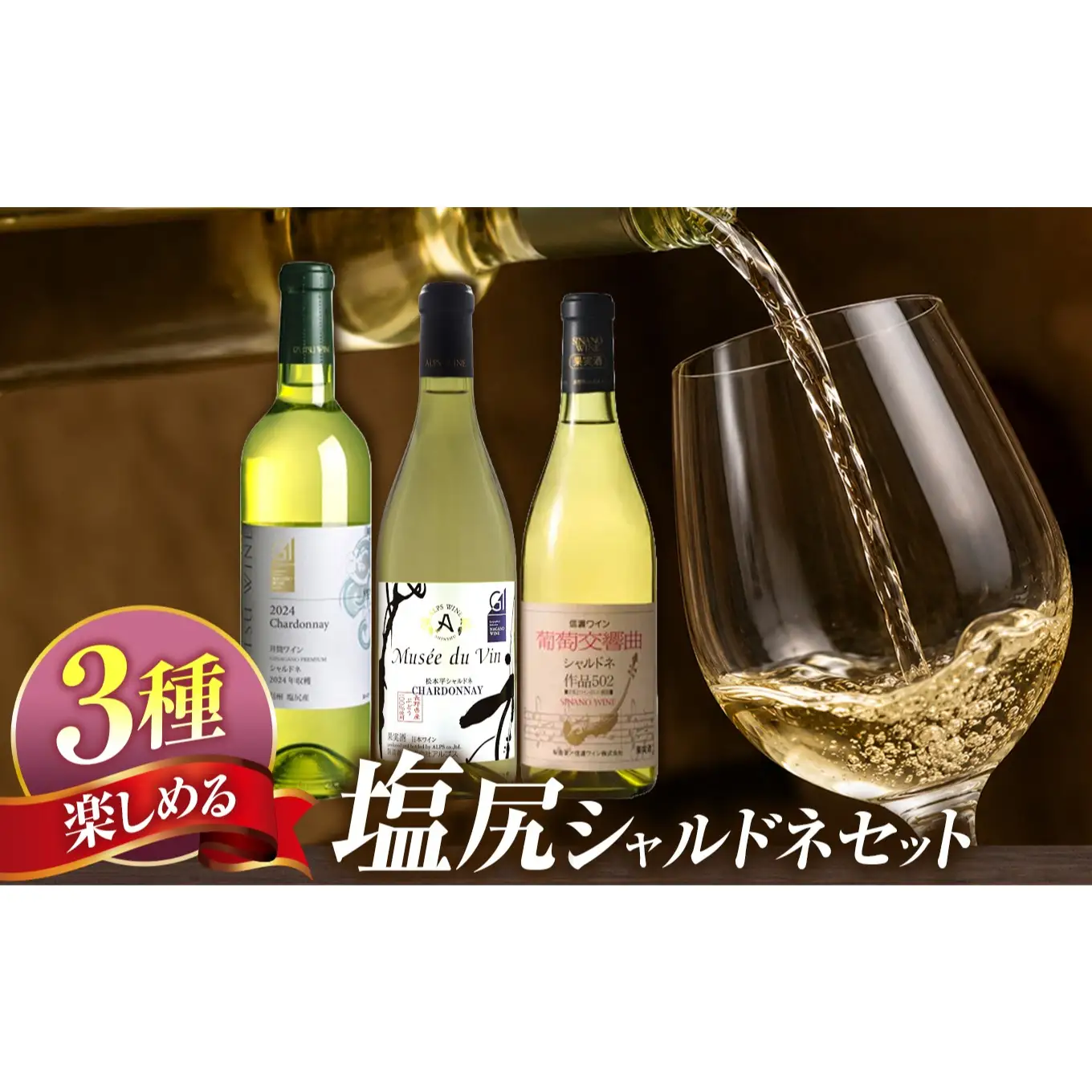 塩尻産ワイン シャルドネ 3本セット