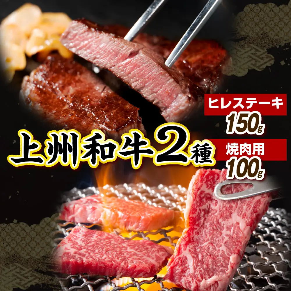 上州和牛ヒレステーキ150g＆焼肉用100g 計250g（冷凍）