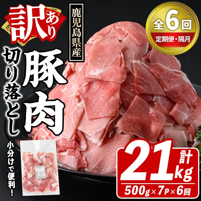 ＜定期便・全6回(隔月)＞訳あり！鹿児島県産 豚肉切り落とし (計21kg) 切り落とし こま切れ 国産 鹿児島県産 豚肉 ブタ おかず バラ肉 個包装 小分け 薄切り 切り落し 切落し 冷凍配送 小間切れ コマ 訳アリ 【スターゼン】akn042-49