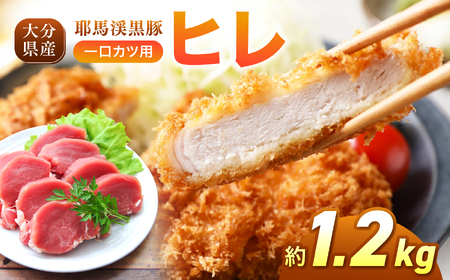耶馬渓黒豚 ヒレ 一口カツ用 1.2kg (200g×6パック) | 黒豚ヒレ 一口カツ ヒレカツ用肉 ヒレ 国産黒豚 大分県産豚肉 選べる内容量 送料無料 大分県 中津市