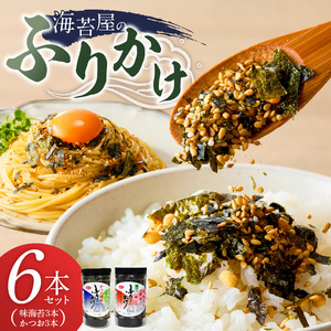 海苔屋のふりかけ6本セット（味海苔3本、かつお3本） _ 海苔屋 ふりかけ 6本 セット 国産 海苔 味海苔ふりかけ きな粉 まぶした 味ごま かつおふりかけ かつお 旨味 卵かけご飯 お茶漬け おにぎり お弁当 冷奴 手軽 料亭の味 シンプル 味わい お取り寄せ 福岡県 久留米市 送料無料  〔Cs415-04〕