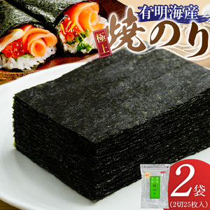 有明海産［極上］焼海苔2切25枚×2袋 _ 有明海産 焼海苔 2切 25枚 2袋 半切 国産 のり やわらかさ 濃い 旨み 栄養豊富 遠赤外線焼き 衛生管理 安心 加工品 おにぎり 巻きずし 海の幸 ギフト用 贈答用 お取り寄せ グルメ 福岡県 久留米市 送料無料  〔Cs417-02〕