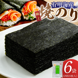 有明海産［極上］焼海苔2切25枚×6袋 _ 有明海産 焼海苔 2切 25枚 6袋 半切 国産 のり やわらかさ 濃い 旨み 栄養豊富 遠赤外線焼き 衛生管理 安心 加工品 おにぎり 巻きずし 海の幸 ギフト用 贈答用 お取り寄せ グルメ 福岡県 久留米市 送料無料  〔Cs417-04〕
