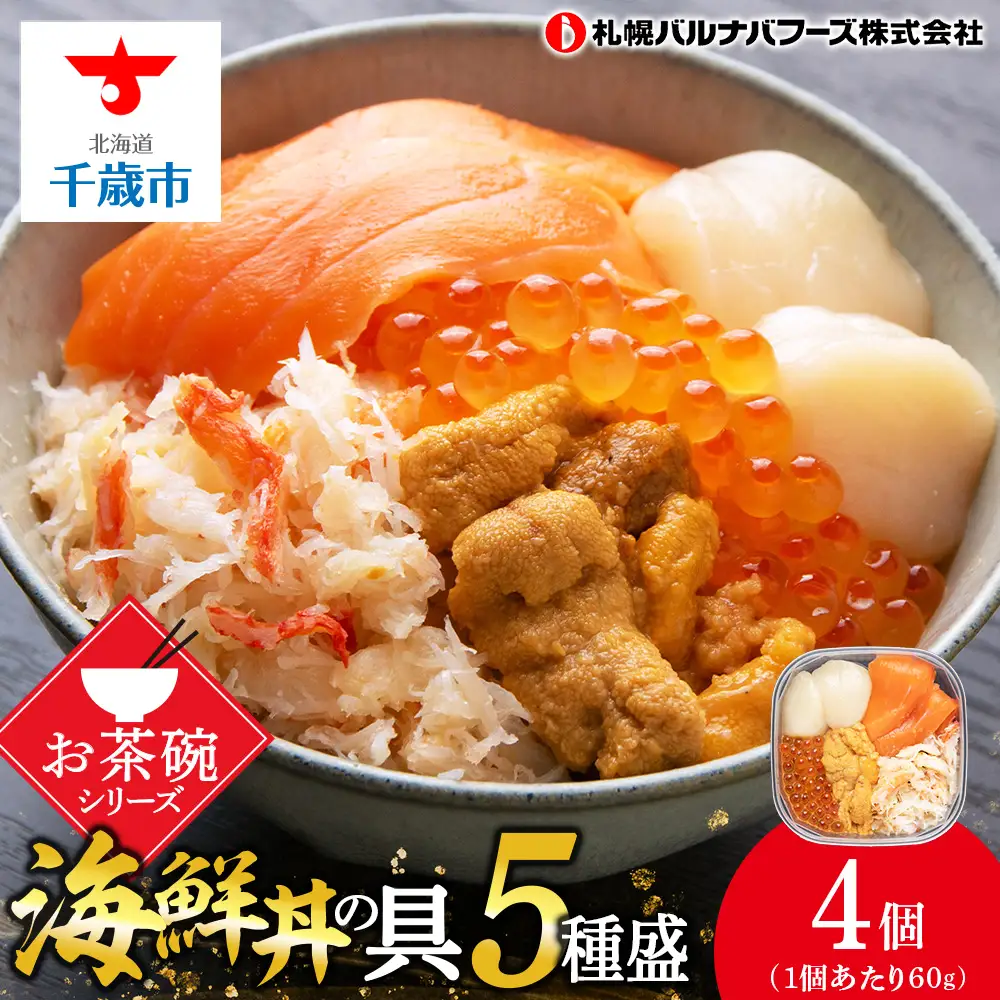 海鮮丼の具 4個セット