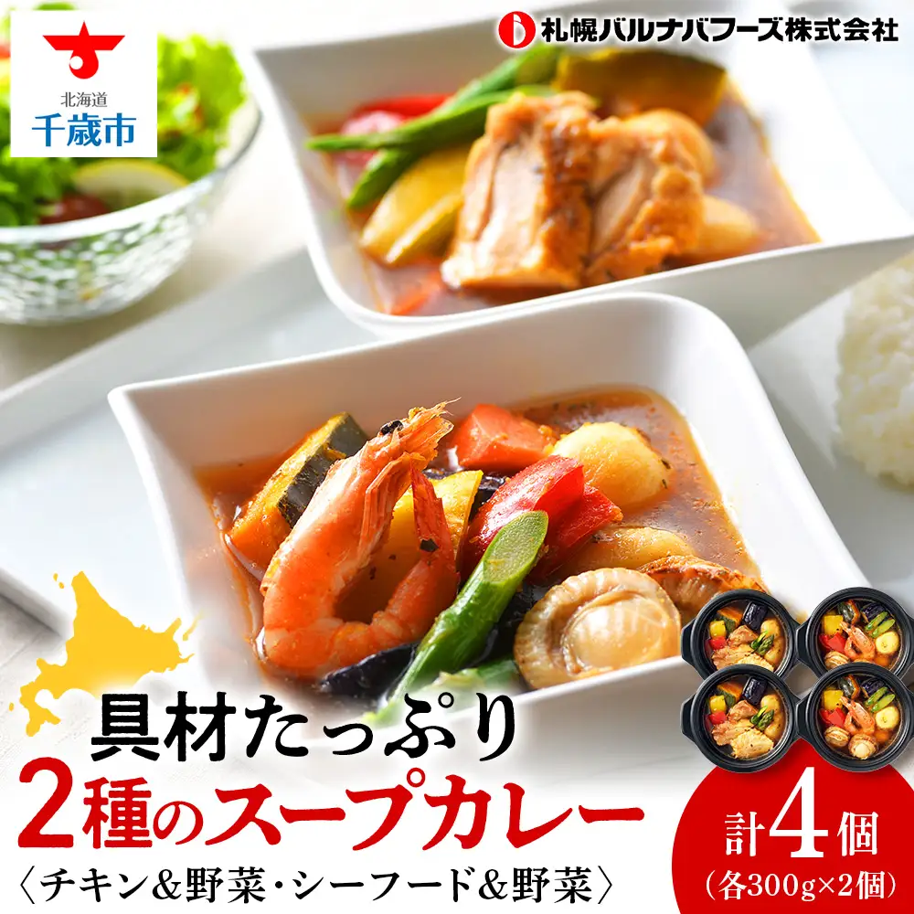 北海道発 スープカレー