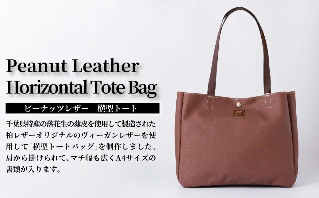 ピーナッツレザー　ヨコ型トート 〈 バッグ A4 ピーナッツ 日本製 マチあり おしゃれ レディース メンズ ファッション ビジネスバッグ 雑貨 プレゼント 誕生日 ヴィーガン おすすめ 女性 男性 〉