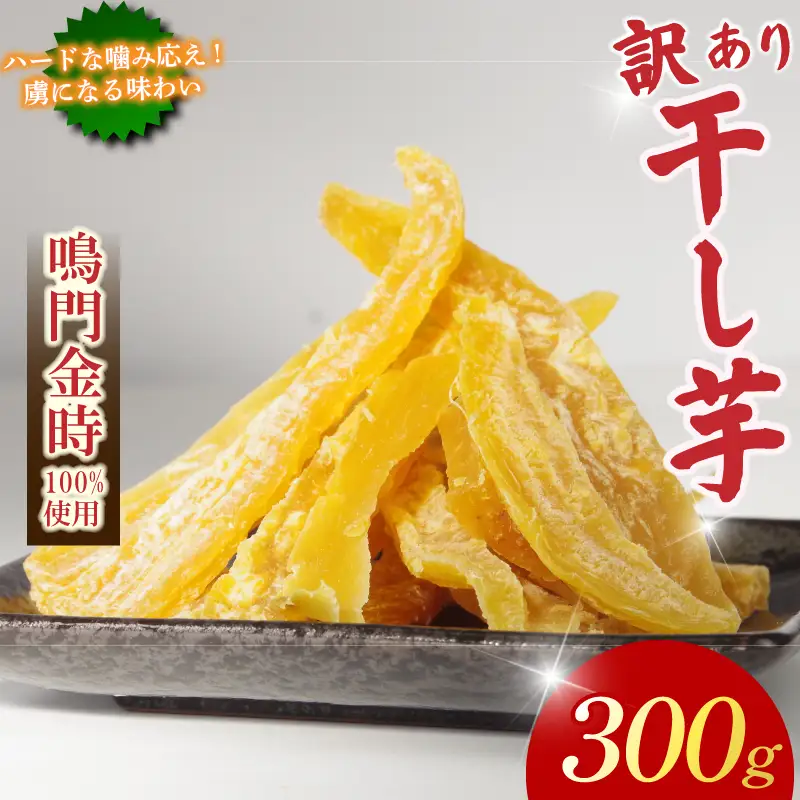 訳あり 干し芋 300g 不揃い 干し芋