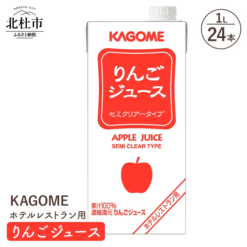 カゴメ りんごジュース ホテルレストラン用 1L 紙パック 24本入 [h172]