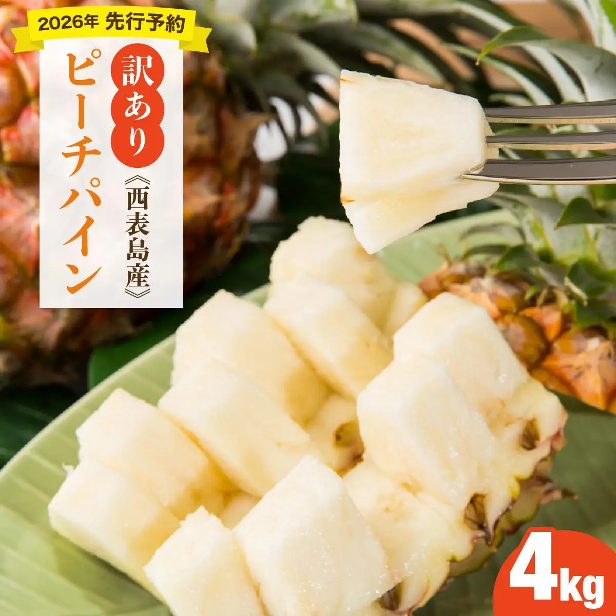 ＜訳あり！＞ピーチパイン4kgセット