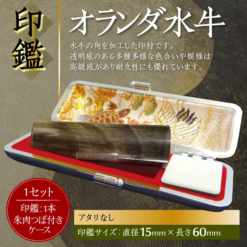 印鑑 オランダ水牛 朱肉つば付きケース付き (直径15mm×長さ60mm) 【アタリなし】 はんこ 判子 実印 認印 銀行印 お祝い 就職 祝い 男性 女性 熊本 八代 国産