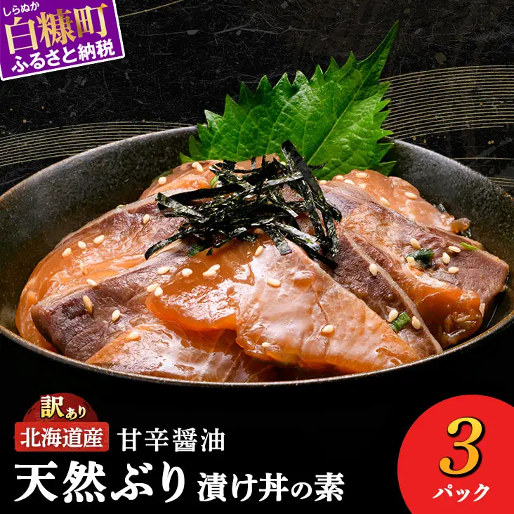 漬け丼 の素 北海道 白糠町産 天然 ぶり 3袋  漬け丼 ブリ ハマチ ふるさと はまち 刺身 お刺身 海鮮丼 北海道産 漬け 海鮮 お刺身 小分け 簡単 お手軽 buri hamachi_A005-1629