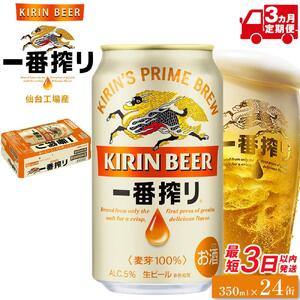 【仙台工場産】3ヶ月定期便　キリン一番搾り　350ml×24缶　1ケース【定期便 キリン お酒 アルコール アルコール飲料 晩酌 家飲み 宅飲み 飲み会 集まり バーベキュー BBQ イベント 飲み物 缶ビール 】 ●