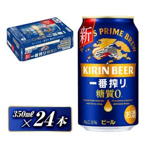 キリン 一番搾り糖質ゼロ 350ml×24本　【 お酒 アルコール アルコール飲料 晩酌 家飲み 宅飲み 飲み会 集まり バーベキュー BBQ イベント 飲み物 缶ビール 】 ●