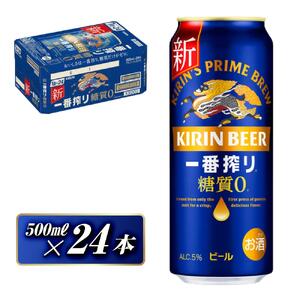キリン 一番搾り糖質ゼロ 500ml×24本　【 お酒 アルコール アルコール飲料 晩酌 家飲み 宅飲み 飲み会 集まり バーベキュー BBQ イベント 飲み物 缶ビール 】 ●