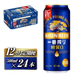 【12ヵ月定期便】キリン 一番搾り糖質ゼロ 500ml×24本　【定期便・ お酒 アルコール アルコール飲料 晩酌 家飲み 宅飲み 飲み会 集まり バーベキュー BBQ イベント 飲み物 缶ビール 】 ●