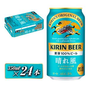 キリン 晴れ風 350ml×24本　【 お酒 アルコール アルコール飲料 晩酌 家飲み 宅飲み 飲み会 集まり バーベキュー BBQ イベント 飲み物 缶ビール 】 ●