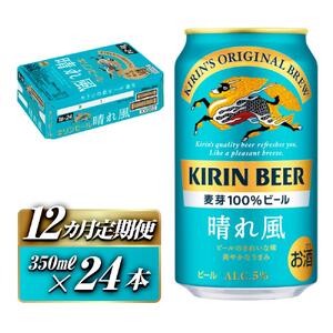 【12ヵ月定期便】キリン 晴れ風 350ml×24本　【定期便・ お酒 アルコール アルコール飲料 晩酌 家飲み 宅飲み 飲み会 集まり バーベキュー BBQ イベント 飲み物 缶ビール 】 ●