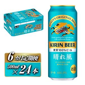 【6ヵ月定期便】キリン 晴れ風 500ml×24本　【定期便・ お酒 アルコール アルコール飲料 晩酌 家飲み 宅飲み 飲み会 集まり バーベキュー BBQ イベント 飲み物 缶ビール 】 ●