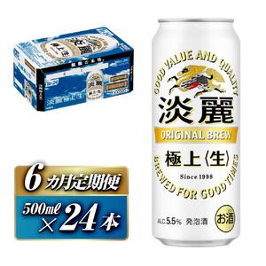 【6ヵ月定期便】キリン 淡麗極上〈生〉500ml×24本　【 お酒 アルコール アルコール飲料 晩酌 家飲み 宅飲み 飲み会 集まり バーベキュー BBQ イベント 飲み物 缶ビール 】 ●