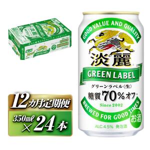 【12ヵ月定期便】キリン 淡麗グリーンラベル 350ml×24本　【 お酒 ビール 缶ビール 晩酌 家飲み 宅飲み アルコール 休日 昼飲み 飲み会 バーベキュー BBQ 糖質70％オフ フルーティ 爽やか 糖質オフ 】 ●