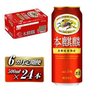【6ヵ月定期便】本麒麟 500ml ×24本　【 お酒 アルコール アルコール飲料 晩酌 家飲み 宅飲み 飲み会 集まり バーベキュー BBQ イベント 飲み物 缶ビール 】 ●