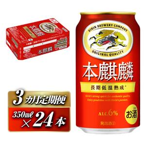 【3ヵ月定期便】本麒麟 350ml ×24本　【 お酒 アルコール アルコール飲料 晩酌 家飲み 宅飲み 飲み会 集まり バーベキュー BBQ イベント 飲み物 缶ビール 】 ●
