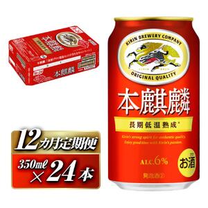 【12ヵ月定期便】本麒麟 350ml ×24本　【 お酒 アルコール アルコール飲料 晩酌 家飲み 宅飲み 飲み会 集まり バーベキュー BBQ イベント 飲み物 缶ビール 】 ●